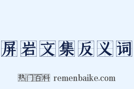 屏岩文集反义词是什么意思的图片